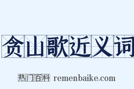 贪山歌近义词是什么意思的图片